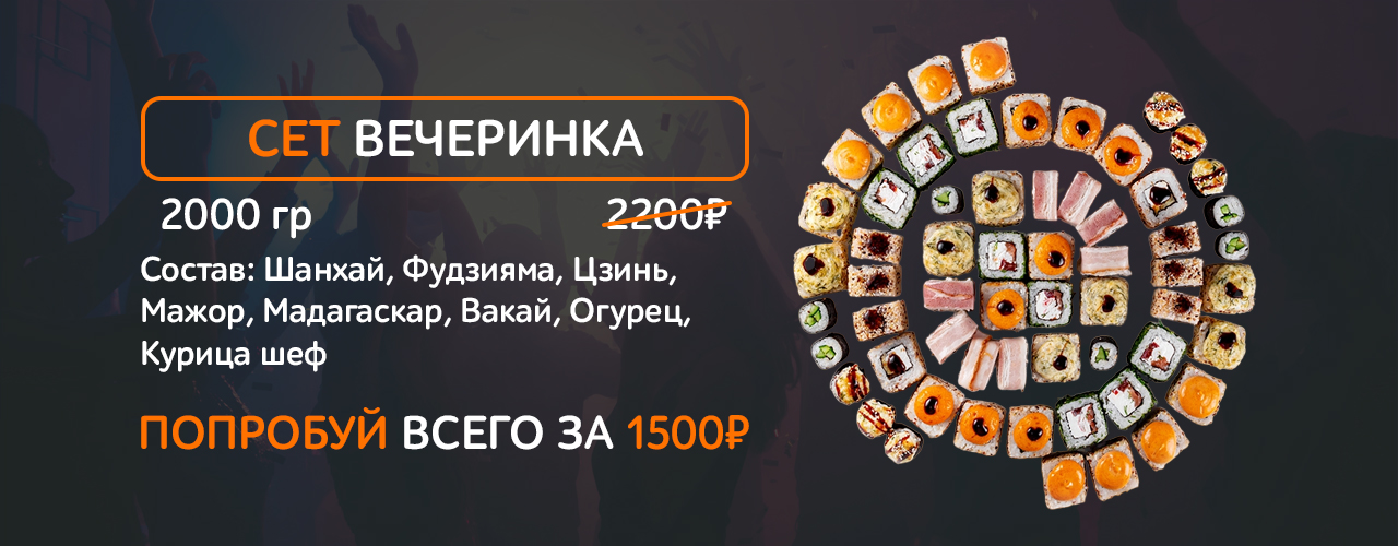 Сет Вечеринка со скидкой