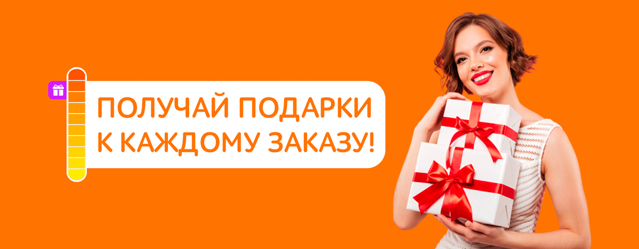 Подарки к каждому заказу!