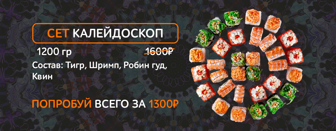 Cет Калейдоскоп со скидкой